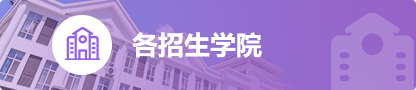 各招生学院